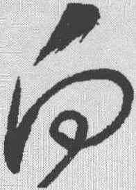 向,懷素 ,書法字典